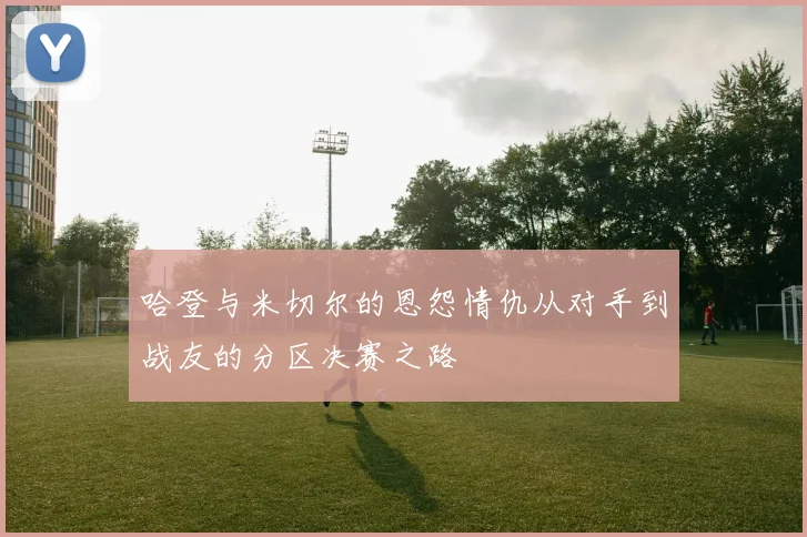 哈登与米切尔的恩怨情仇从对手到战友的分区决赛之路