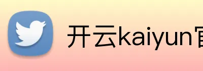 开云kaiyun官方版在线入口 Logo